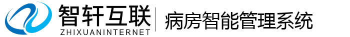 病房智能管理系统